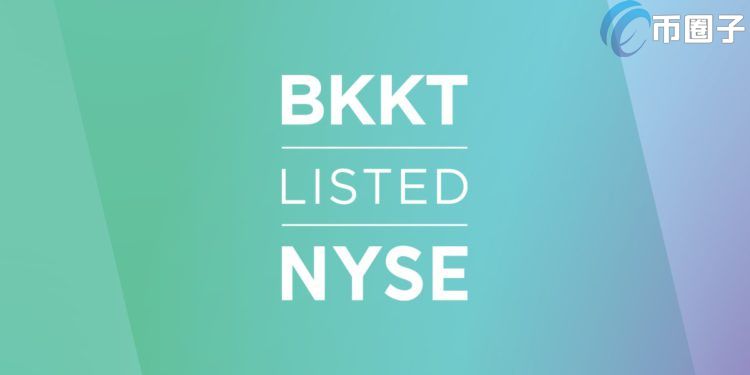 Bakkt纽交所上市首日出师不利 股价终场收跌近7%