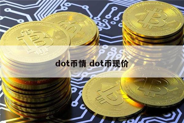 dot币情 dot币现价 第1张